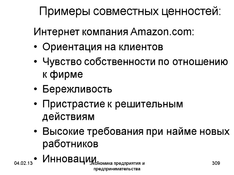 04.02.13 Экономика предприятия и предпринимательства 309 Примеры совместных ценностей: Интернет компания Amazon.com: Ориентация на 04.02.13 Экономика предприятия и предпринимательства 309 Примеры совместных ценностей: Интернет компания Amazon.com: Ориентация на
